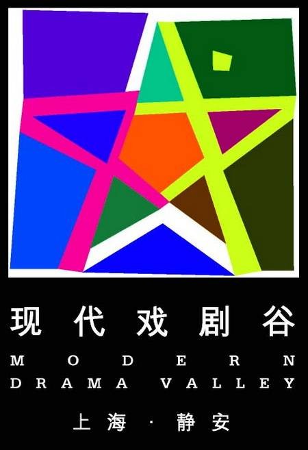 现代戏剧谷