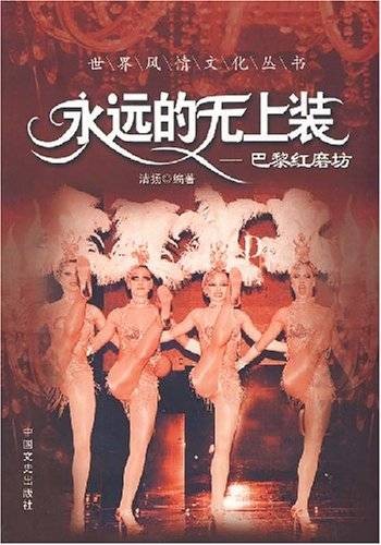 永远的无上装：巴黎红磨坊
