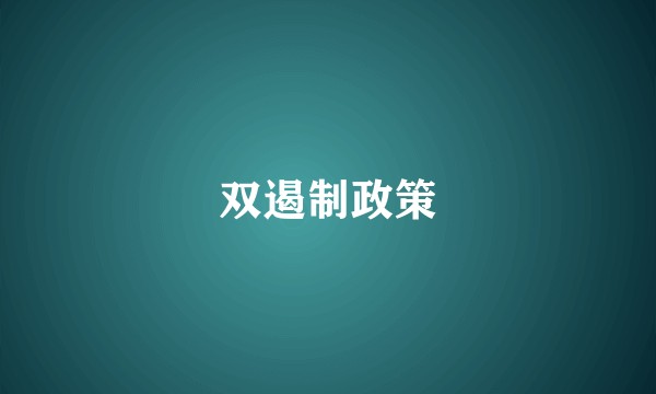 双遏制政策
