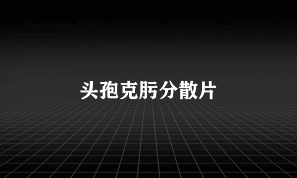 头孢克肟分散片