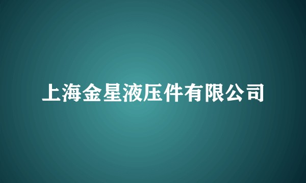 上海金星液压件有限公司