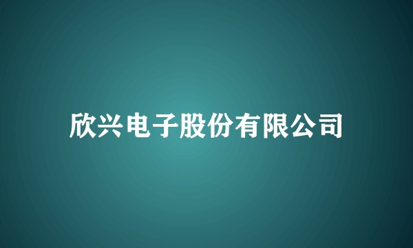 欣兴电子股份有限公司