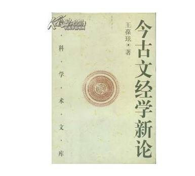古文经学
