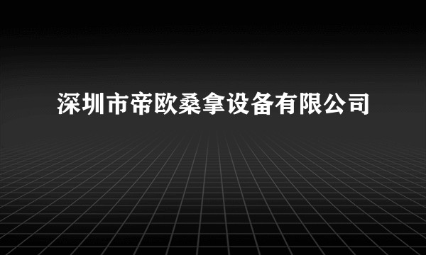 深圳市帝欧桑拿设备有限公司
