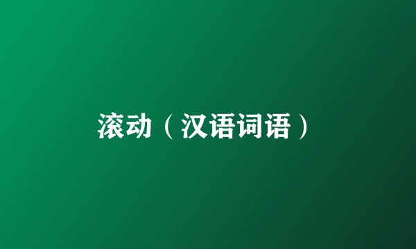 滚动（汉语词语）