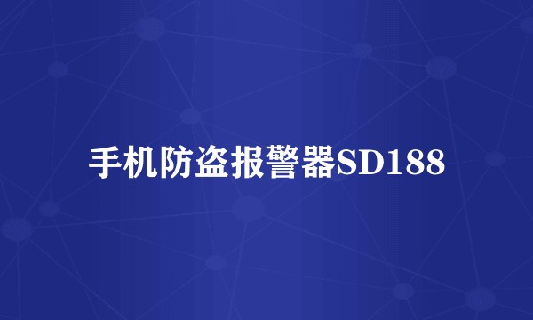 手机防盗报警器SD188