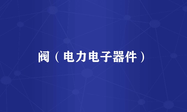 阀（电力电子器件）