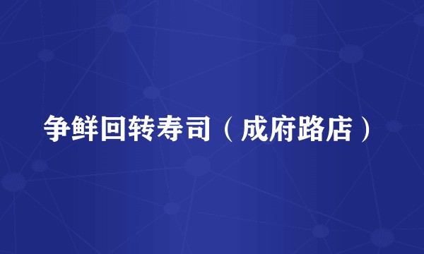 争鲜回转寿司（成府路店）