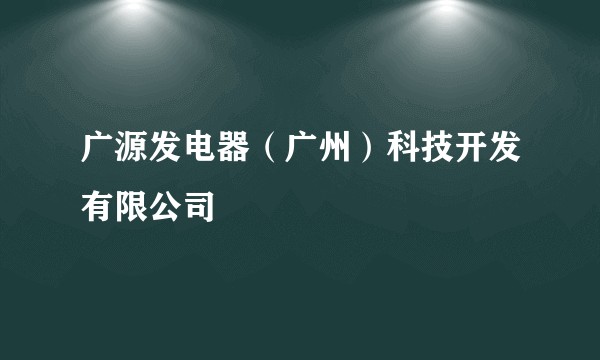 广源发电器(广州)科技开发有限公司