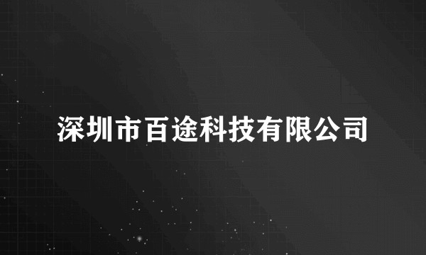 深圳市百途科技有限公司