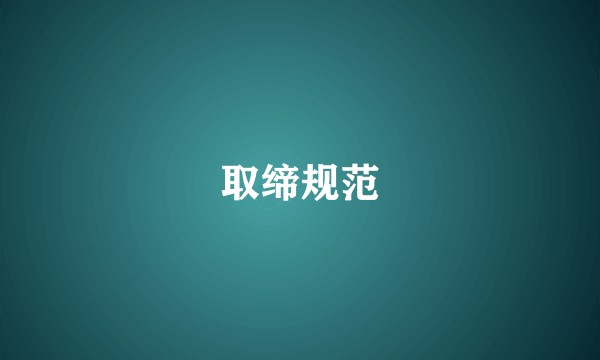 取缔规范