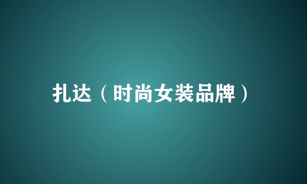 扎达（时尚女装品牌）