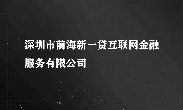 深圳市前海新一贷互联网金融服务有限公司