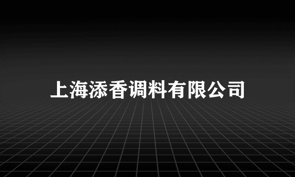 上海添香调料有限公司