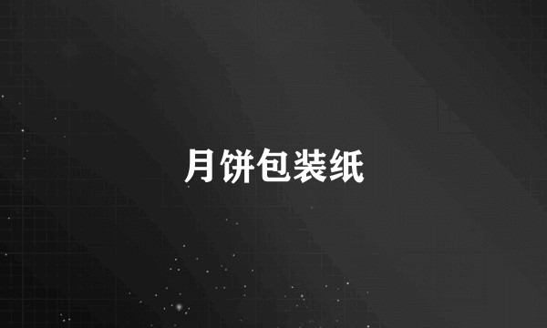 月饼包装纸
