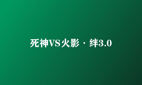 死神VS火影·绊3.0