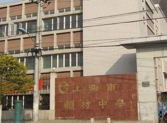 上海市顾村中学