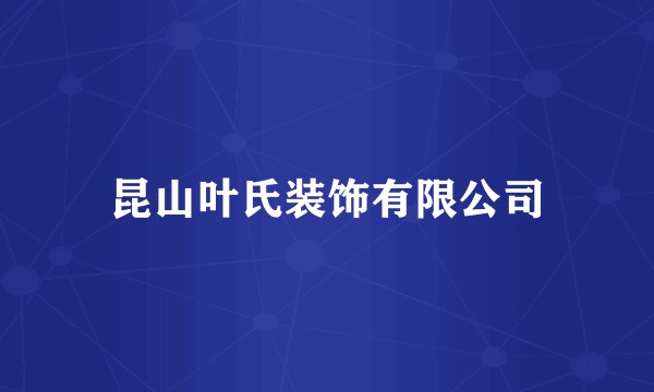 昆山叶氏装饰有限公司