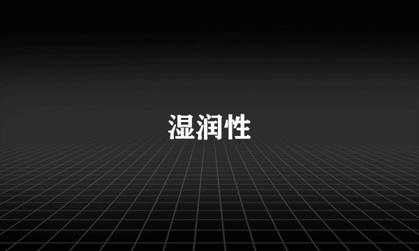 湿润性