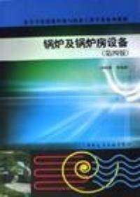 锅炉及锅炉房设备（第四版）