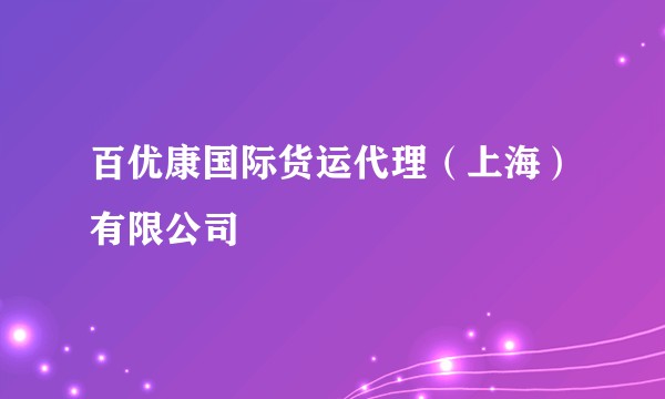 百优康国际货运代理（上海）有限公司