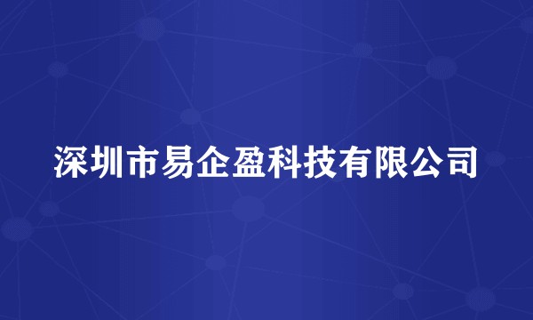 深圳市易企盈科技有限公司