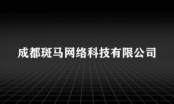 成都斑马网络科技有限公司
