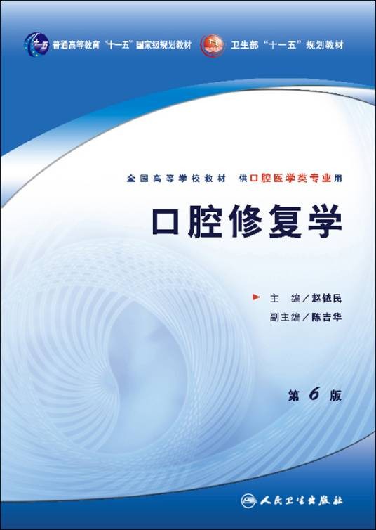 口腔修复学（2009年人民卫生出版社出版的图书）