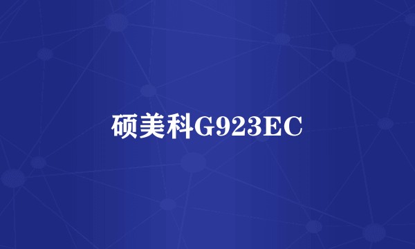 硕美科G923EC