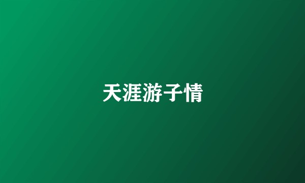 天涯游子情