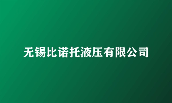 无锡比诺托液压有限公司