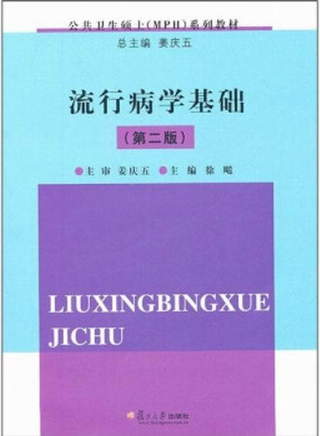 流行病学基础