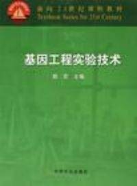 基因工程原理与应用