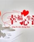 幸福心生活