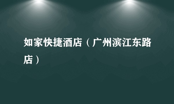 如家快捷酒店（广州滨江东路店）