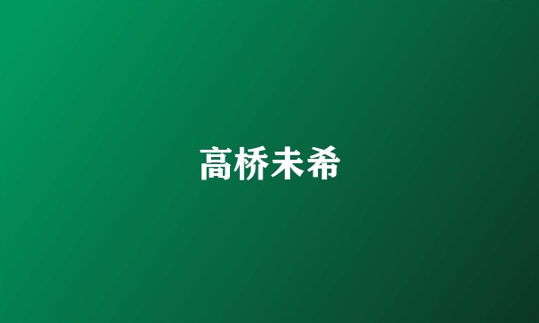 高桥未希