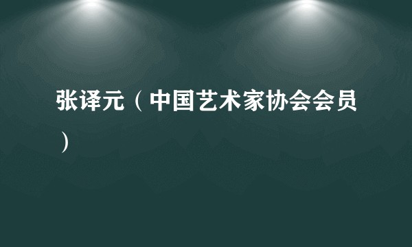 张译元（中国艺术家协会会员）