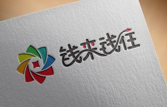 钱来钱往
