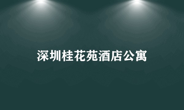深圳桂花苑酒店公寓