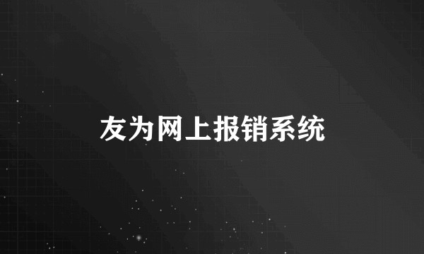 友为网上报销系统