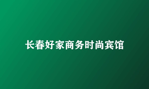 长春好家商务时尚宾馆