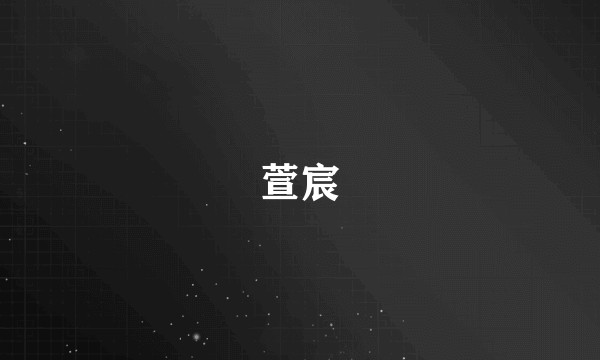 萱宸