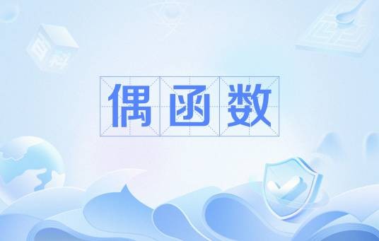 偶函数