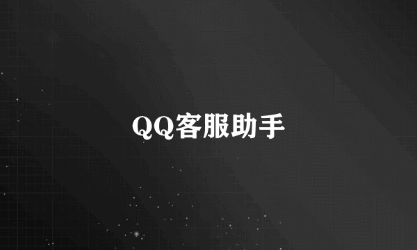 QQ客服助手