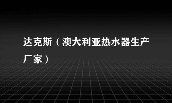 达克斯（澳大利亚热水器生产厂家）
