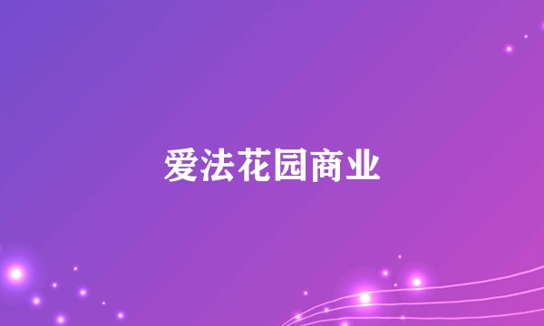 爱法花园商业