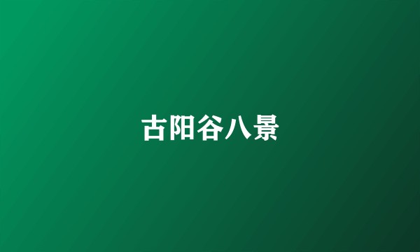 古阳谷八景