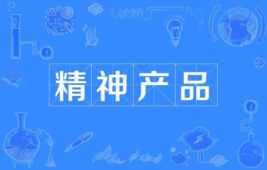 精神产品