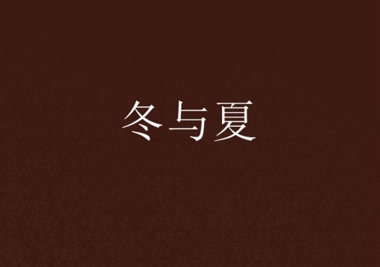 冬与夏