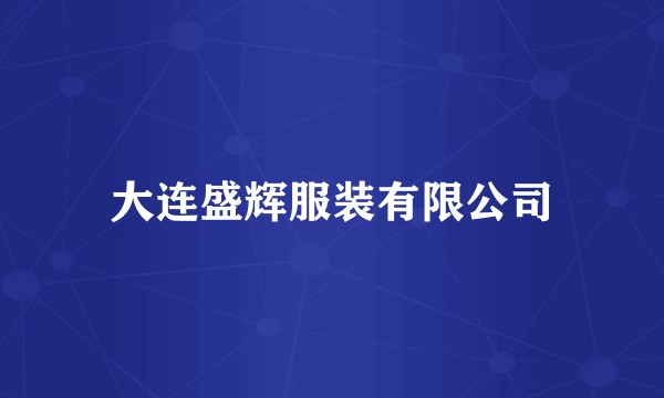 大连盛辉服装有限公司